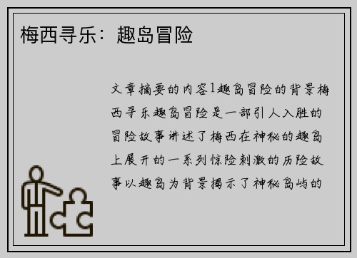 梅西寻乐：趣岛冒险