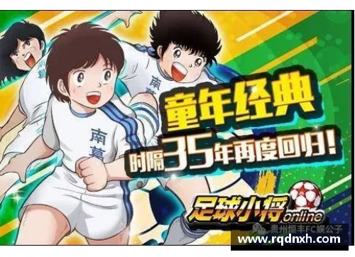 青春踢球路：中国足球小将漫画