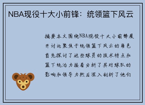 NBA现役十大小前锋：统领篮下风云