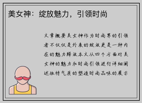 美女神：绽放魅力，引领时尚