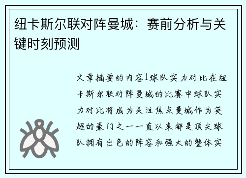 纽卡斯尔联对阵曼城：赛前分析与关键时刻预测