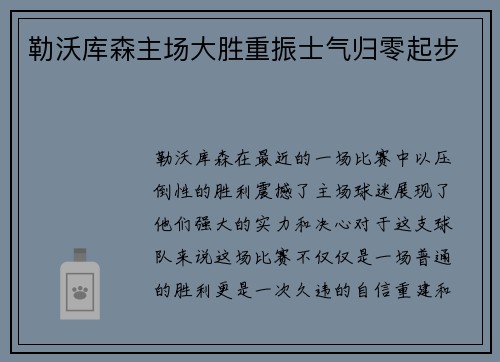 勒沃库森主场大胜重振士气归零起步
