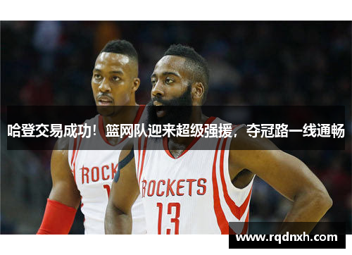 哈登交易成功！篮网队迎来超级强援，夺冠路一线通畅