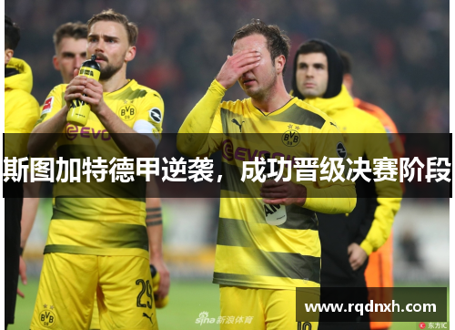 斯图加特德甲逆袭，成功晋级决赛阶段