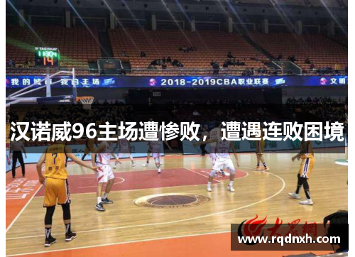 汉诺威96主场遭惨败，遭遇连败困境