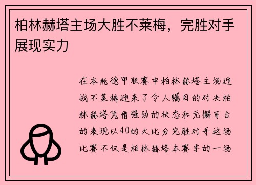 柏林赫塔主场大胜不莱梅，完胜对手展现实力