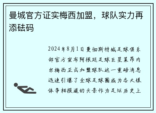 曼城官方证实梅西加盟，球队实力再添砝码