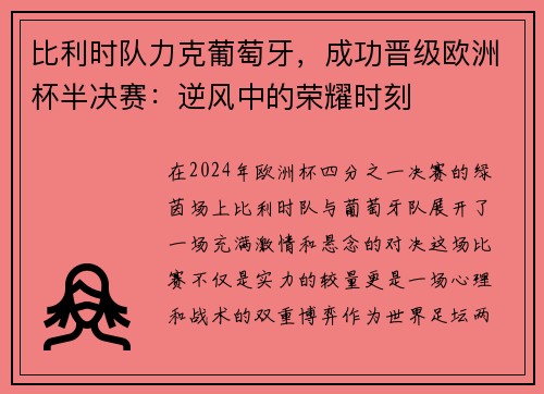 比利时队力克葡萄牙，成功晋级欧洲杯半决赛：逆风中的荣耀时刻