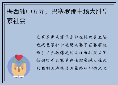 梅西独中五元，巴塞罗那主场大胜皇家社会
