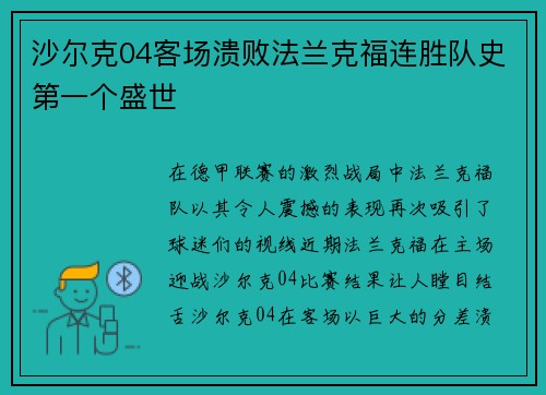 沙尔克04客场溃败法兰克福连胜队史第一个盛世