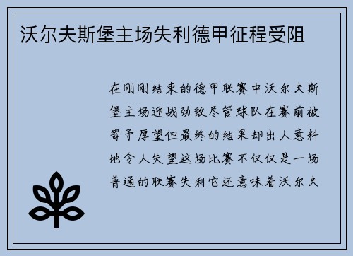 沃尔夫斯堡主场失利德甲征程受阻