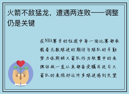 火箭不敌猛龙，遭遇两连败——调整仍是关键