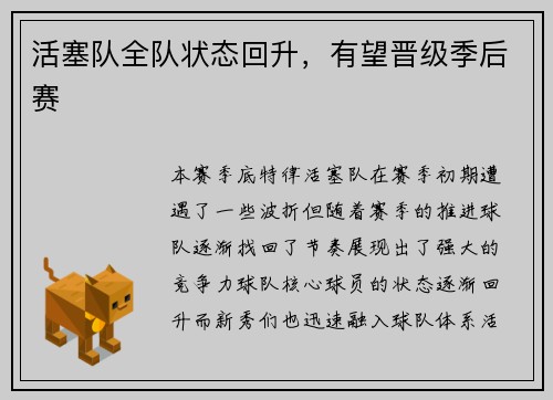 活塞队全队状态回升，有望晋级季后赛
