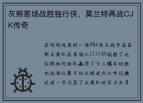 灰熊客场战胜独行侠，莫兰特再战CJK传奇
