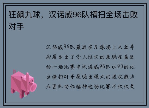 狂飙九球，汉诺威96队横扫全场击败对手
