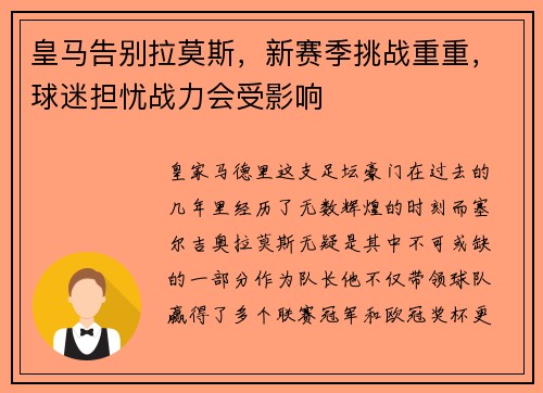 皇马告别拉莫斯，新赛季挑战重重，球迷担忧战力会受影响