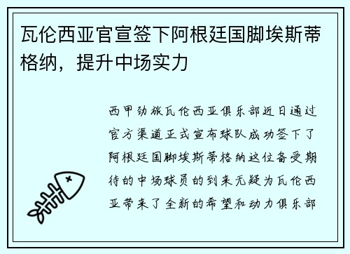 瓦伦西亚官宣签下阿根廷国脚埃斯蒂格纳，提升中场实力
