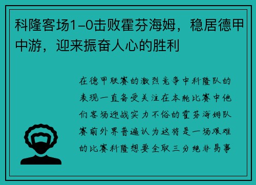 科隆客场1-0击败霍芬海姆，稳居德甲中游，迎来振奋人心的胜利