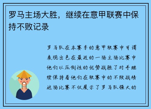 罗马主场大胜，继续在意甲联赛中保持不败记录