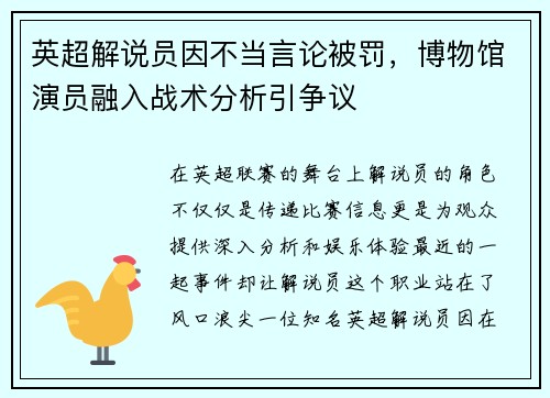 英超解说员因不当言论被罚，博物馆演员融入战术分析引争议