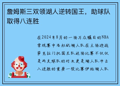 詹姆斯三双领湖人逆转国王，助球队取得八连胜