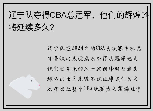 辽宁队夺得CBA总冠军，他们的辉煌还将延续多久？
