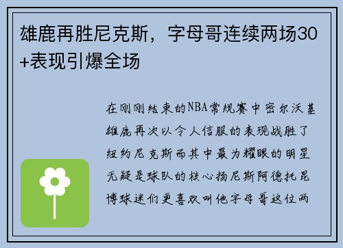 雄鹿再胜尼克斯，字母哥连续两场30+表现引爆全场