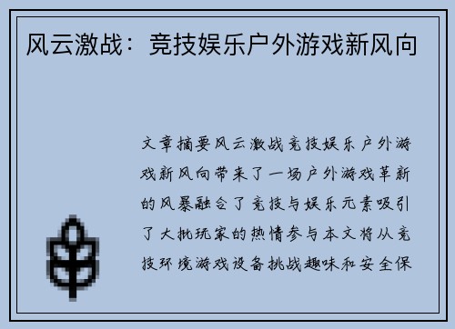 风云激战：竞技娱乐户外游戏新风向