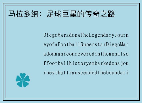 马拉多纳：足球巨星的传奇之路