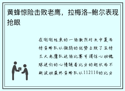 黄蜂惊险击败老鹰，拉梅洛-鲍尔表现抢眼