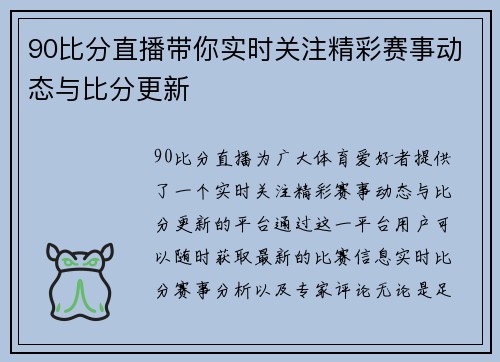 90比分直播带你实时关注精彩赛事动态与比分更新