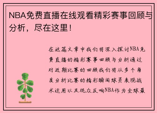 NBA免费直播在线观看精彩赛事回顾与分析，尽在这里！