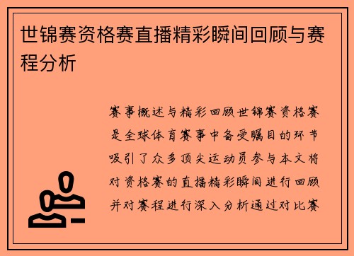 世锦赛资格赛直播精彩瞬间回顾与赛程分析