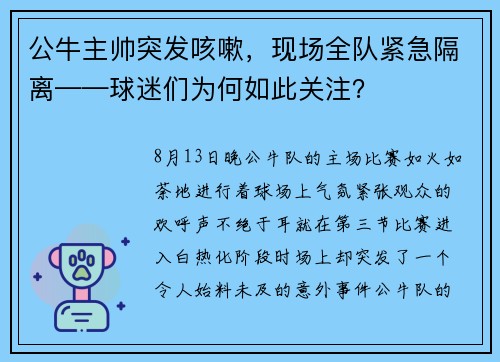 公牛主帅突发咳嗽，现场全队紧急隔离——球迷们为何如此关注？