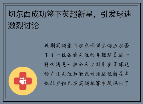切尔西成功签下英超新星，引发球迷激烈讨论