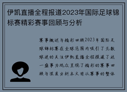 伊凯直播全程报道2023年国际足球锦标赛精彩赛事回顾与分析