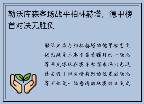 勒沃库森客场战平柏林赫塔，德甲榜首对决无胜负