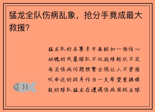 猛龙全队伤病乱象，抢分手竟成最大救援？