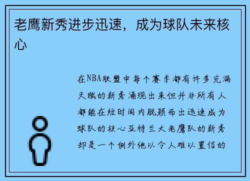 老鹰新秀进步迅速，成为球队未来核心