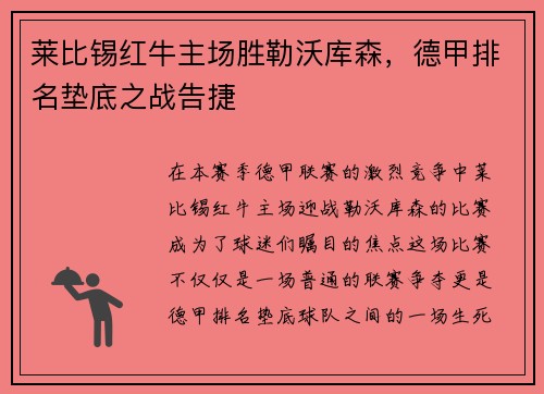 莱比锡红牛主场胜勒沃库森，德甲排名垫底之战告捷