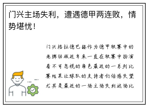 门兴主场失利，遭遇德甲两连败，情势堪忧！