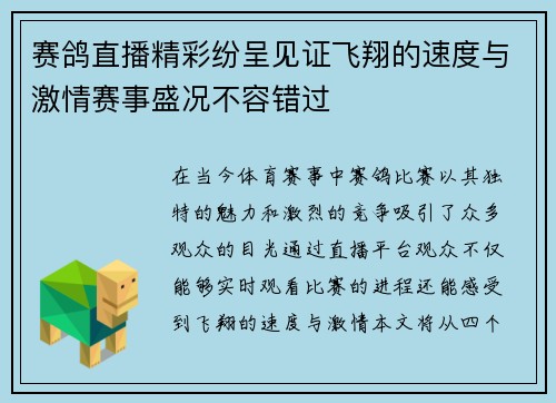 赛鸽直播精彩纷呈见证飞翔的速度与激情赛事盛况不容错过