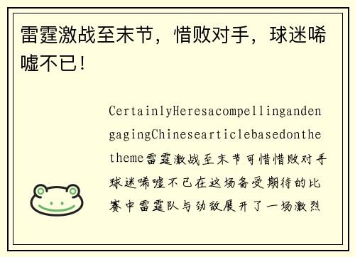 雷霆激战至末节，惜败对手，球迷唏嘘不已！