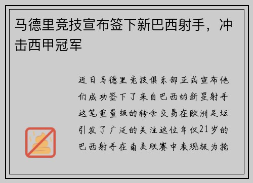 马德里竞技宣布签下新巴西射手，冲击西甲冠军