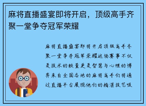 麻将直播盛宴即将开启，顶级高手齐聚一堂争夺冠军荣耀