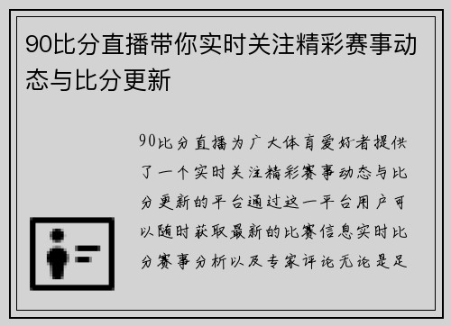 90比分直播带你实时关注精彩赛事动态与比分更新