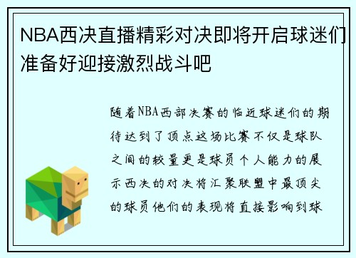 NBA西决直播精彩对决即将开启球迷们准备好迎接激烈战斗吧