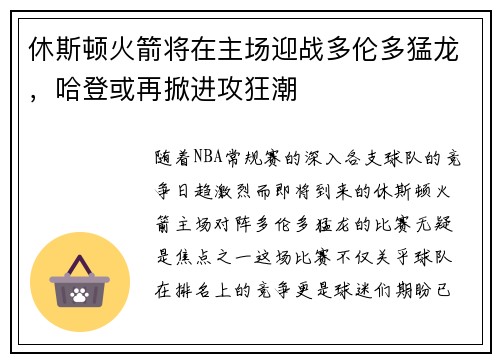 休斯顿火箭将在主场迎战多伦多猛龙，哈登或再掀进攻狂潮