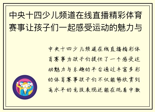 中央十四少儿频道在线直播精彩体育赛事让孩子们一起感受运动的魅力与乐趣