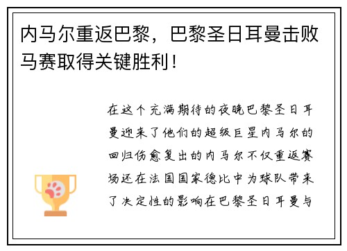 内马尔重返巴黎，巴黎圣日耳曼击败马赛取得关键胜利！